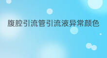 腹腔引流管引流液异常颜色 腹腔引流液正常颜色
