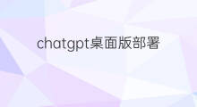 chatgpt桌面版部署 chatgpt桌面版ios