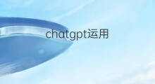 chatgpt运用 chatgpt在新闻领域的运用