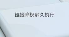 链接降权多久执行 淘宝降权多久开始执行