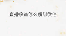 直播收益怎么解绑微信 快手微信怎么解绑