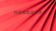 抖音哪里改名字 抖音已哪里改名字