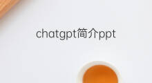 chatgpt简介ppt chatgpt的ppt简介