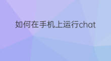 如何在手机上运行chatgpt软件 chatgpt如何在手机上对话