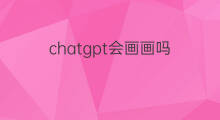 chatgpt会画画吗(会画画怎么赚钱)
