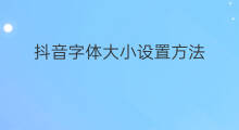 抖音字体大小设置方法 快手字体大小在哪设置