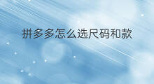 拼多多怎么选尺码和款 拼多多怎么选款