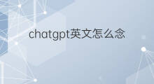chatgpt英文怎么念(ASO英文怎么念)