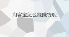 淘客宝怎么能赚钱呢 淘客宝真假