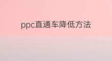 ppc直通车降低方法 直通车怎么降ppc