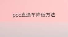 ppc直通车降低方法 直通车怎么降ppc