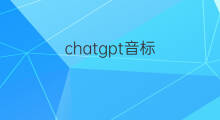 chatgpt音标 chatgpt的音标