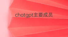 chatgpt主要成员(chatgpt团队成员)