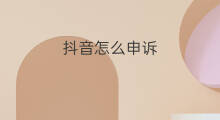 抖音怎么申诉 抖音申诉吗