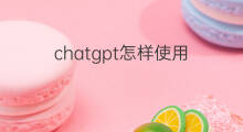 chatgpt怎样使用(怎样使用chatgpt)