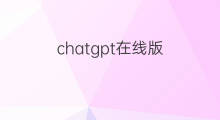 chatgpt在线版(chatgpt怎么读)