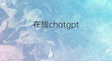 在线chatgpt chatgpt在线