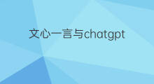 文心一言与chatgpt对比(文心一言与chatgpt)