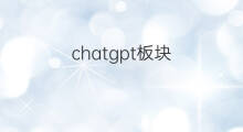chatgpt板块(chatgpt概念板块)