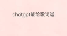 chatgpt能给歌词谱曲吗 chatgpt可以谱曲吗