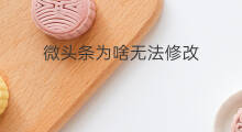 微头条为啥无法修改 为啥抖音无法修改资料