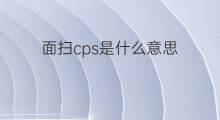 面扫cps是什么意思 线下扫码是什么意思