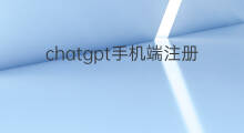chatgpt手机端注册后找不到对话框(chatgpt对话框)