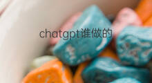 chatgpt谁做的 人工智能chatgpt谁做的