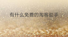 有什么免费的淘客助手 淘客助手有什么作用