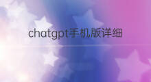 chatgpt手机版详细下载步骤(chatgpt下载手机版)