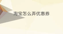 淘宝怎么弄优惠券 淘宝店铺优惠券怎么弄
