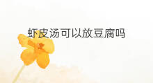 虾皮汤可以放豆腐吗 小葱豆腐可以放虾皮么