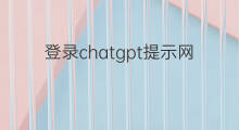 登录chatgpt提示网络连接失败 怎样关闭快手网络连接