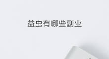 益虫有哪些副业 益鸟和益虫有哪些副业