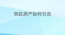郊区房产如何引流 郊区跨境电商亚马逊好做吗
