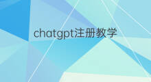 chatgpt注册教学(chatgpt登录教学)