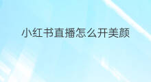 小红书直播怎么开美颜 淘宝直播怎么开美颜