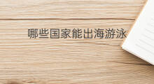哪些国家能出海游泳 世界有哪些国家会出海游泳