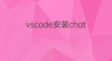 vscode安装chatgpt插件 vscode安装chatgpt