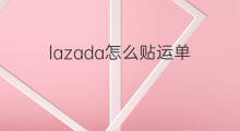 lazada怎么贴运单 lazada物流标签怎么贴