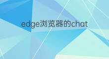 edge浏览器的chatgpt插件怎么用(edge浏览器的chatgpt插件)
