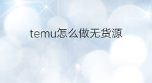 temu怎么做无货源 shopify怎么做无货源