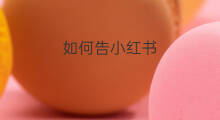 如何告小红书 怎么告lazada