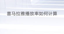 喜马拉雅播放率如何计算 喜马拉雅收听时长如何计算