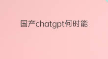 国产chatgpt何时能出(国产chatgpt究竟何时能出)