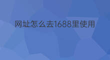 网址怎么去1688里使用 1688里几种工厂类型
