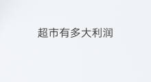 超市有多大利润 超市利润如何
