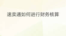 速卖通如何进行财务核算 怎么核算速卖通利润