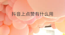 抖音上点赞有什么用 抖音直播上点赞有什么用