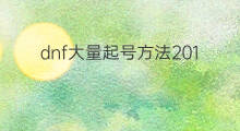 dnf大量起号方法2018 dnf制裁如何起号